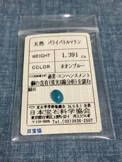 パライバトルマリン　1.391ct オーバルカボション　ソーティング付