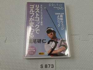 スポーツ ゴルフ レッスン DVD 堀尾研仁 リフトコックでゴルフが変わる 最新 ウェッジ メカニック ゴルフ110番 Vol.25 中古