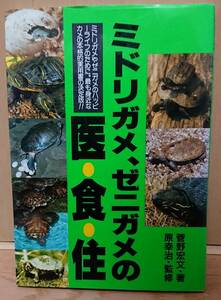 【中古】どうぶつ出版　「ミドリガメ、ゼニガメの医・食・住」　原幸治・菅野宏文