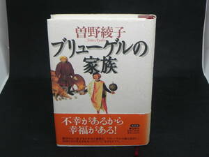 ブリューゲルの家族／曽野綾子／幸せを探す二十五の手紙　光文社　LYO-11.220502