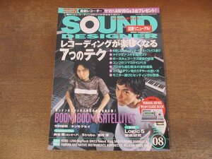 2402CS●SOUND DESIGNER サウンド・デザイナー 8/2002.8●レコーディングが楽しくなる7つのテク/中野雅之/竹村延和/キンモクセイ