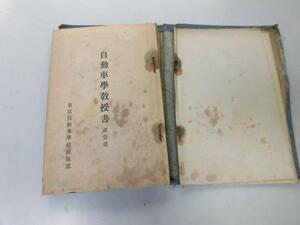 ●P749●自動車学教授書●1●東京自動車学校出版部●大正8年●自動車構造種類発動機構造作用●即決