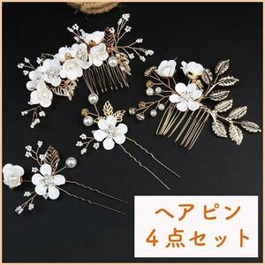 髪飾り ヘアアクセサリー ４点セット ヘアピン 新品 髪留め 結婚式 成人式 卒業式 髪飾り ヘッドドレス 花 パール 可愛い レディース