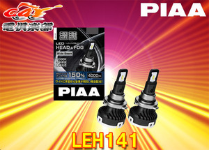 【取寄商品】PIAAピアLEH141ヘッド＆フォグライト用LEDバルブHB3/HB4/HIR1/HIR2適合6000Kハイパフォーマンスモデル3年保証・車検対応