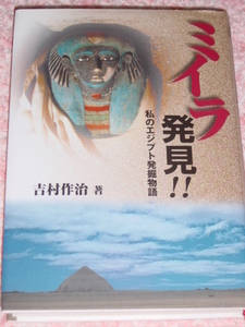 吉村作治「ミイラ発見！！」