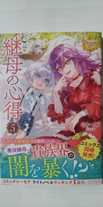 12月新刊*継母の心得⑤（レジーナブックス）トール