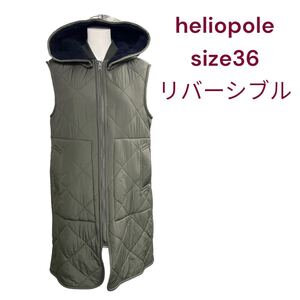 美品　heliopole リバーシブル　中綿ダウン　ロング　ベスト size36、S、7号 エリオポール　　QUILTING＆BOA REVERSIBLE