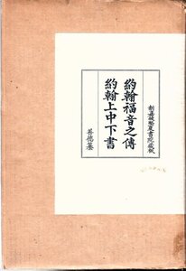 覆刻 ギュツラフ訳聖書 新教出版社 限定300部