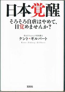 105* 日本覚醒 ケント・ギルバート 宝島SUGOI文庫