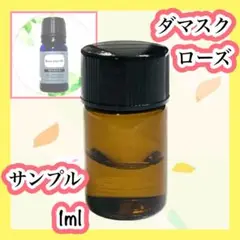 サンプル精油　ダマスクローズ(ブルガリア・ターキー産) 1ml