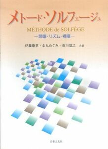 [A12302217]メトードソルフェージュ -読譜・リズム・視唱- 伊藤 康英、 金丸 めぐみ; 市川 景之