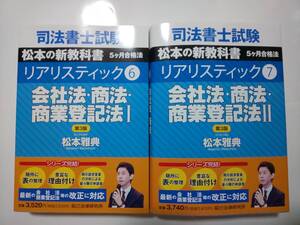 司法書士　リアリスティック テキスト　会社法・商法・商登法　全冊セット　辰已法律研究所　松本講師　２冊セット　辰巳