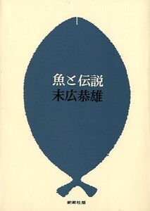 魚と伝説　　＜送料無料＞