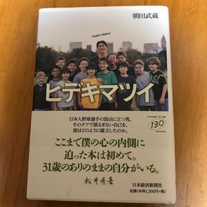 24d ヒデキマツイ 朝田武蔵／著　初版　松井秀喜　野球　メジャー　巨人　ヤンキース