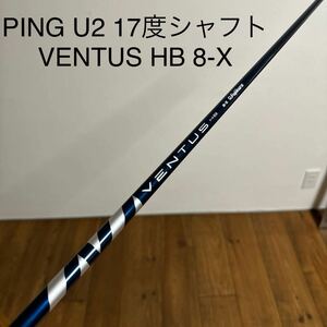 PING U2 17度　スリーブ付き　ut ユーティリティ　シャフト　シャフト　ベンタスブルー　HB 8-X VELOCORE G410 G425 G430 送料無料