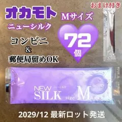 オカモト　ニューシルクMサイズ72個　匿名コンビニOK 送料無料