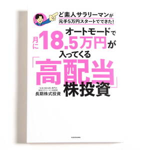 【送料込み】[未読品] オートモードで月に18.5万円が入ってくる「高配当」株投資 ど素人サラリーマンが元手5万円スタートでできた！