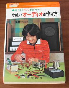 ★60★やさしいオーディオの作り方　●手づくりのアンプを作ろう！ （ハウブックス）　丹羽一夫　古本★