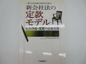 中央経済社　新会社法の定款モデル　定款作成・変更の記載実務