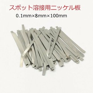 スポット溶接用品　ニッケルメッキスチールベルト　0.1mm(厚み)×8mm(幅)×10cm(長さ)　約20枚　即納可能