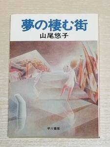 山尾悠子『夢の棲む街』初版 ハヤカワ文庫JA 早川書房