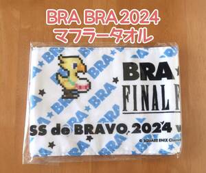 BRA★BRA FINAL FANTASY 2024 ブラブラ ファイナルファンタジー オーケストラ コンサート グッズ　オケコン　マフラータオル　FF