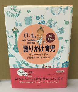 K0905-11　0～4歳　わが子の発達に合わせた1日30分間「語りかけ」育児　2008年10月12日　（株）小学館　作者：サリー・ウォード