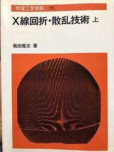 [A01294267]X線回折・散乱技術〈上〉 (物理工学実験)