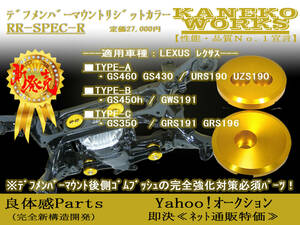 レクサスLEXUS_GS460 GS430 GS450h GS350_URS190UZS190 GWS191 GRS191GRS196_KANEKOWORKSデフマウントリジットカラーRRR