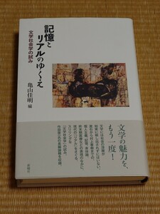 亀山佳明　記憶とリアルのゆくえ 文学社会学の試み