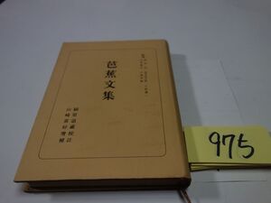 ９７５『芭蕉文集』昭和４０　月報