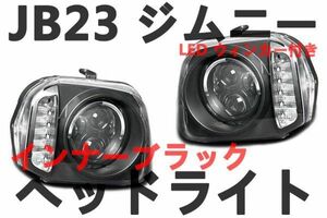 ヘッドライト　JB23 ジムニー　LEDウィンカー　LEDリング付き　インナーブラック　ダブル プロジェクター　左右セット　JIMNY