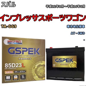 バッテリー デルコア GSPEK スバル インプレッサスポーツワゴン TA-GG9 AT・4WD G-85D23L/PL