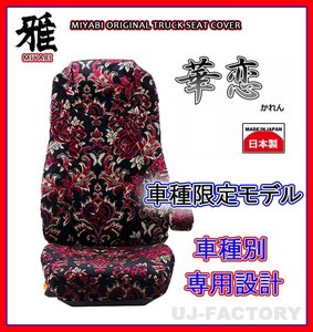 【MIYABI/国内製/金華山】華恋（かれん） シートカバー/レッド★ブルーテックキャンター ワイドH22/12～H28/4運転+助手+中席(TS-F032-B