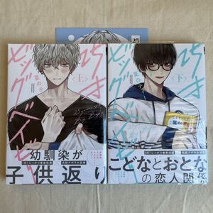 BL 小冊子付 夏のティー「25才のビッグベイビー 上下巻」初版