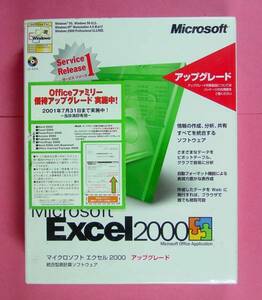 【697】 4988648104419 Microsoft 表計算ソフト Excel 2000 アップグレード 新品 未開封 マイクロソフト エクセル Windows 95 98 NT4.0対応