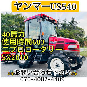 ヤンマートラクターUS540 ●エコトラ● 40馬力 ●使用時間683●ニプロロータリーSX2010【埼玉県】