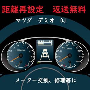 全国返送料無料　距離設定修理　マツダ　デミオ　DJ系　スピードメーター