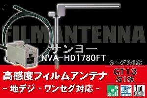 フィルムアンテナ & ケーブル コード 1本 セット サンヨー SANYO 用 NVA-HD1780FT用 GT13 コネクター 地デジ ワンセグ フルセグ