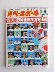 ★〔雑誌〕『週刊ベースボール』　1985年　プロ野球全選手写真名鑑 　昭和60年2月25日発行　ベースボールマガジン社発行