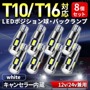 t10 t16 LED バックランプ ポジション ランプ ウェッジ球 ホワイト 12V 24V バルブ ルームランプ 汎用 高輝度 無極性 キャンセラー内蔵 8個