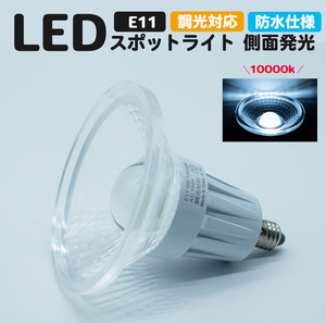 LEDスポットライト e11 防水仕様 10000k 調光可能 調光器対応 シルバー 5w 420lm E11口金 スポットライト LEDライト