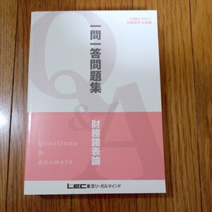 (値段相談可) 2012 LEC公認会計士 一問一答問題集 (財務諸表論１冊) 