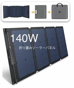 ソーラーパネル 140W 単結晶26.4V 5.3A 高変換効率　耐摩耗設計 防塵・防水IP67/超薄型 軽量 新品 