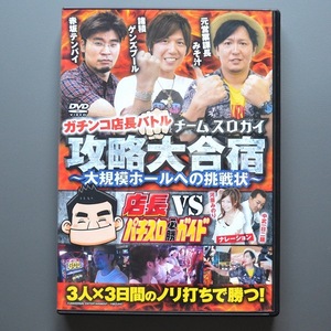 〇【中古パチンコDVD】ガイドワークス ガチンコ店長バトル チームスロガイ攻略大合宿 大規模ホールへの挑戦状