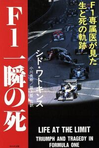 F1 一瞬の死 F1専属医が見た生と死の軌跡/シドワトキンス(著者),小川秀樹(訳者),阪上哲(訳者)