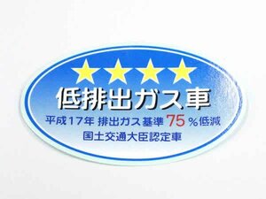 【正規品】 トヨタ純正部品 アレックス ラベル 低排出ガス車 星4つ ★★★★ 平成17年 排出ガス基準75％低減 国土交通大臣認定車