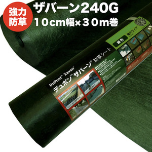 ザバーン 240G 強力防草シート 10cm×30m 3平米分 4層不織布 高耐久10年以上 砂利下は半永久的 厚手 除草シート