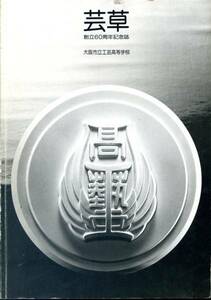 大阪市立工芸高等学校『創立６０周年記念誌-芸草-』