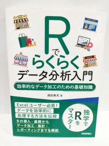 Rでらくらくデータ分析入門 ~効率的なデータ加工のための基礎知識　西田 典充 (著)　技術評論社【ac02l】